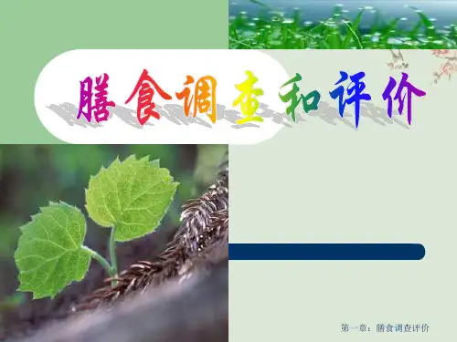 第一章：膳食调查评价