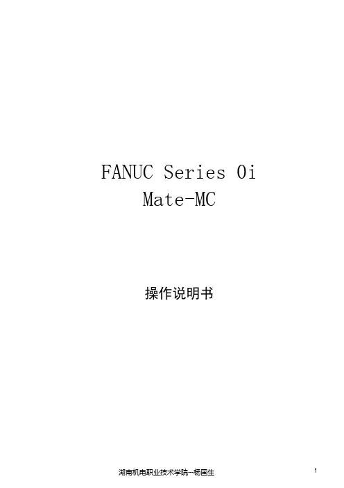 FANUC操作说明书