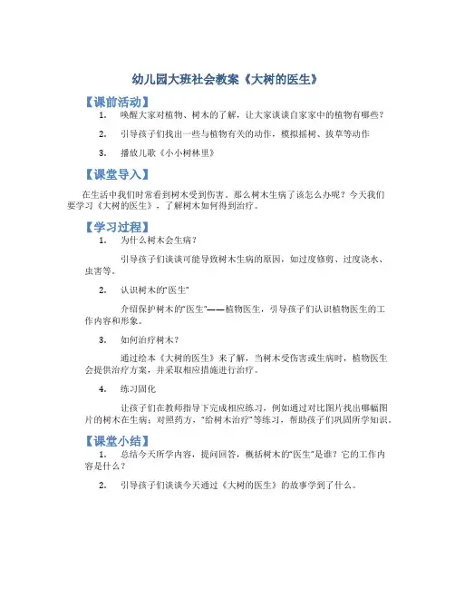 幼儿园大班社会教案《大树的医生》