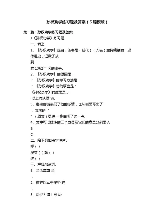 孙权劝学练习题及答案（5篇模版）