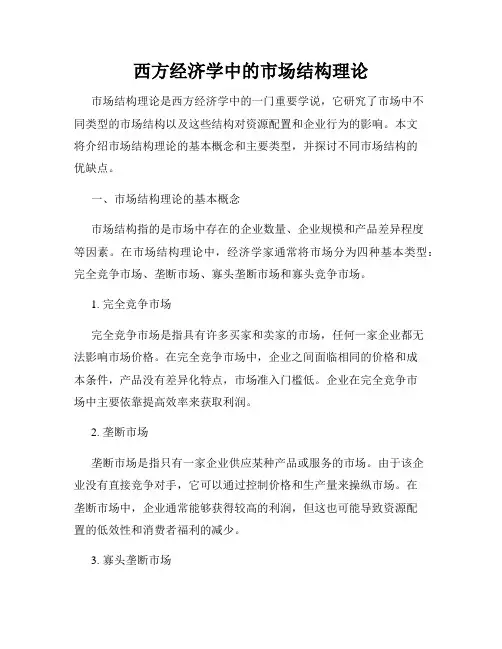 西方经济学中的市场结构理论
