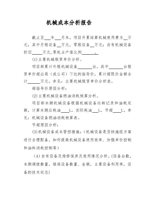 机械成本分析报告