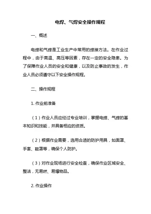 电焊、气焊安全操作规程