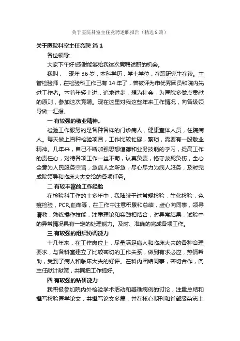 关于医院科室主任竞聘述职报告（精选8篇）