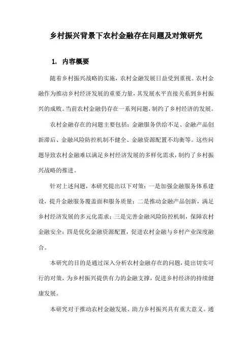 乡村振兴背景下农村金融存在问题及对策研究