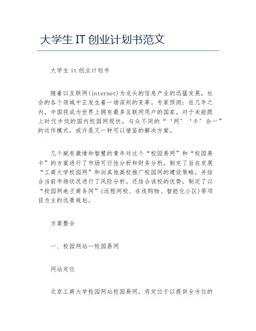 创业计划书大学生IT创业计划书范文