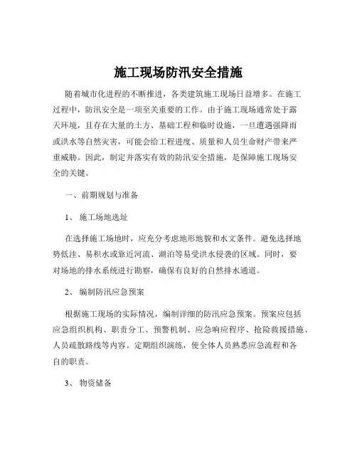 施工现场防汛安全措施