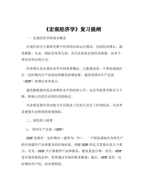 《宏观经济学》复习提纲
