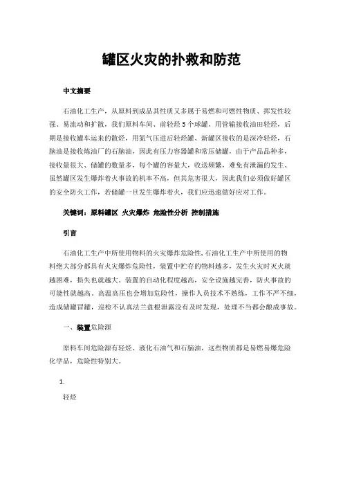 罐区火灾的扑救和防范