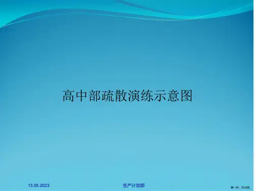 高中部疏散演练示意图