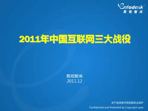 易观智库：互联网三大战役