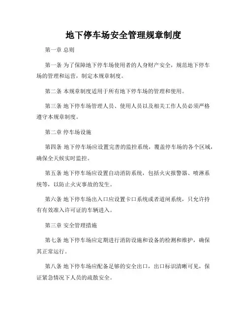 地下停车场安全管理规章制度