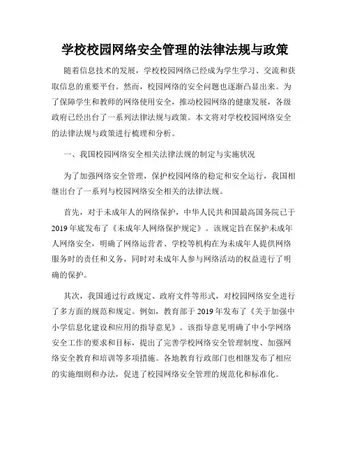 学校校园网络安全管理的法律法规与政策