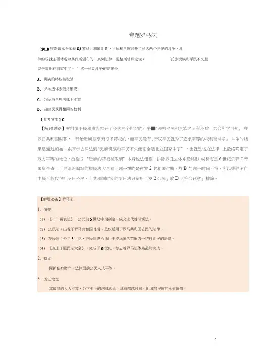 2019年高考历史一轮复习专题罗马法每日一题