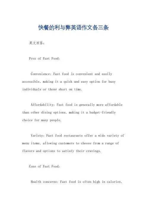 快餐的利与弊英语作文各三条