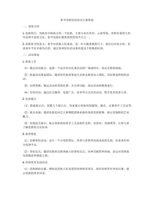 春节苗族民俗活动方案策划
