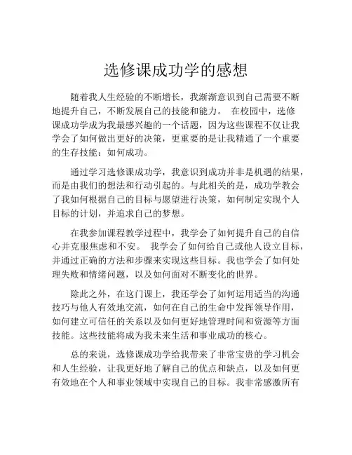 选修课成功学的感想