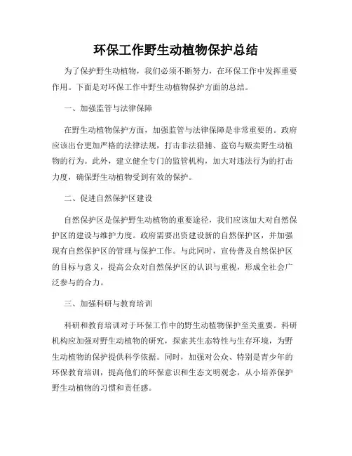 环保工作野生动植物保护总结