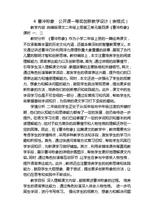 4曹冲称象公开课一等奖创新教学设计(表格式)