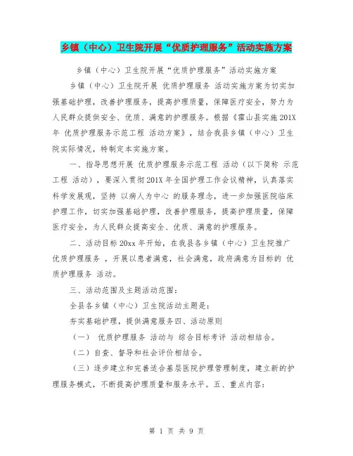 乡镇(中心)卫生院开展“优质护理服务”活动实施方案