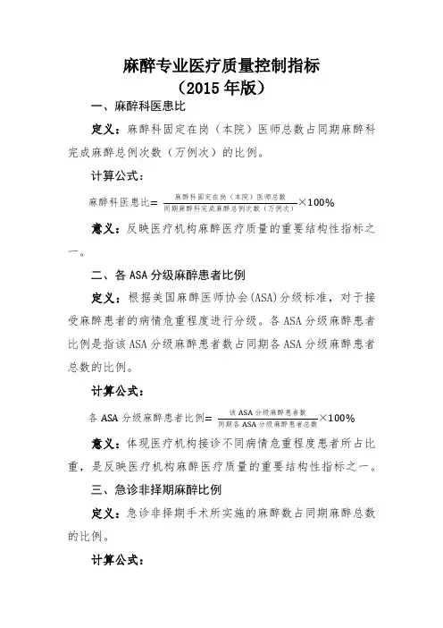 麻醉专业医疗质量控制指标(2015年版)