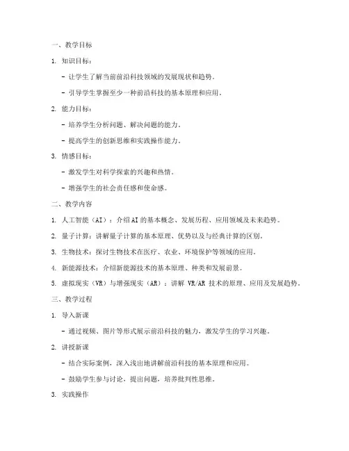 前沿科技教学设计方案