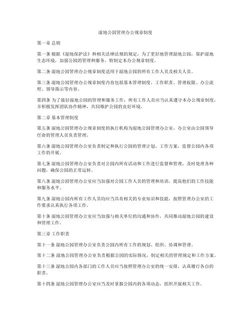 湿地公园管理办公规章制度