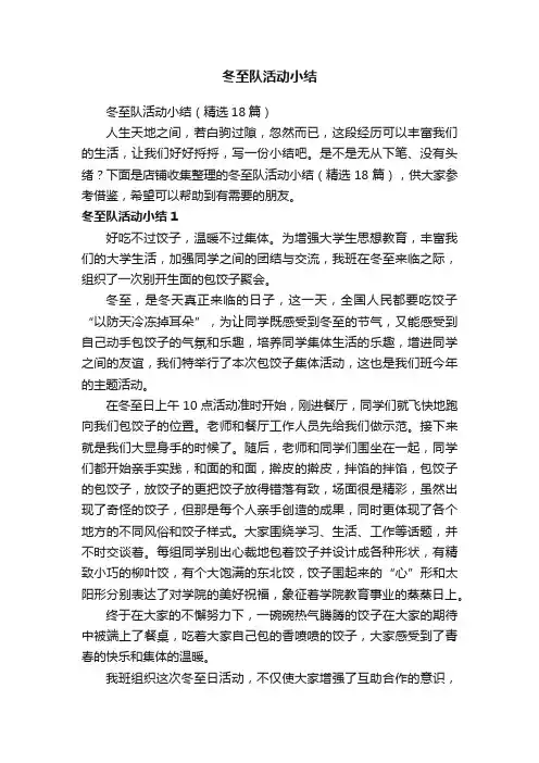 冬至队活动小结