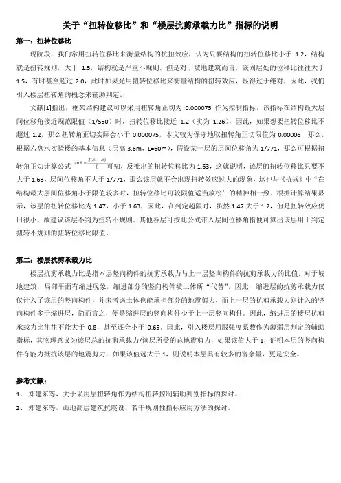 关于扭转位移比和楼层抗剪承载力指标的说明