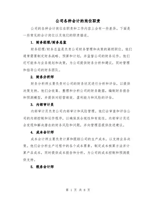 公司各种会计的岗位职责（四篇）