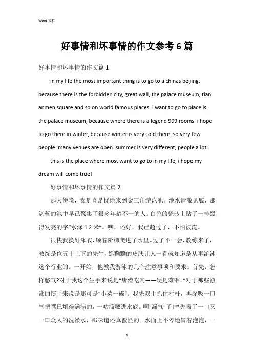 好事情和坏事情的作文参考6篇