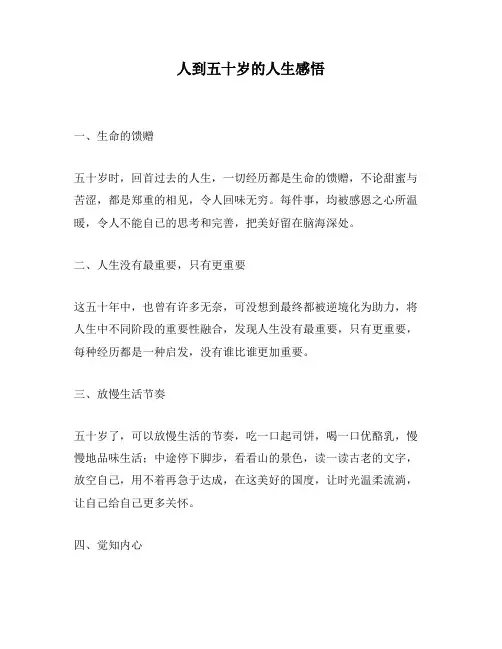人到五十岁的人生感悟