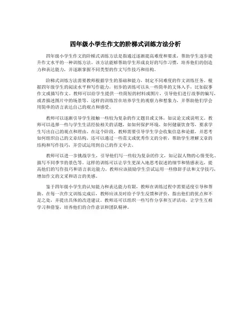 四年级小学生作文的阶梯式训练方法分析