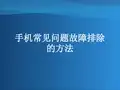 手机常见问题故障排除方法