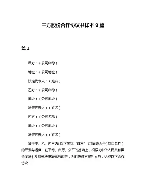 三方股份合作协议书样本8篇