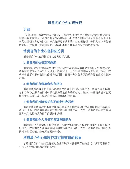 消费者的个性心理特征