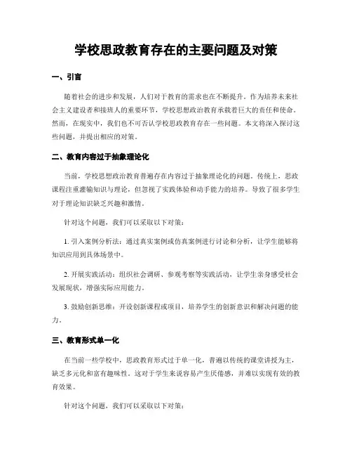 学校思政教育存在的主要问题及对策