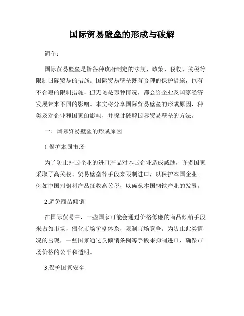 国际贸易壁垒的形成与破解
