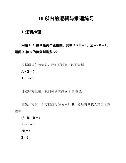10以内的逻辑与推理练习
