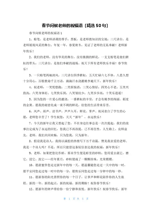 春节问候老师的祝福语(精选50句)