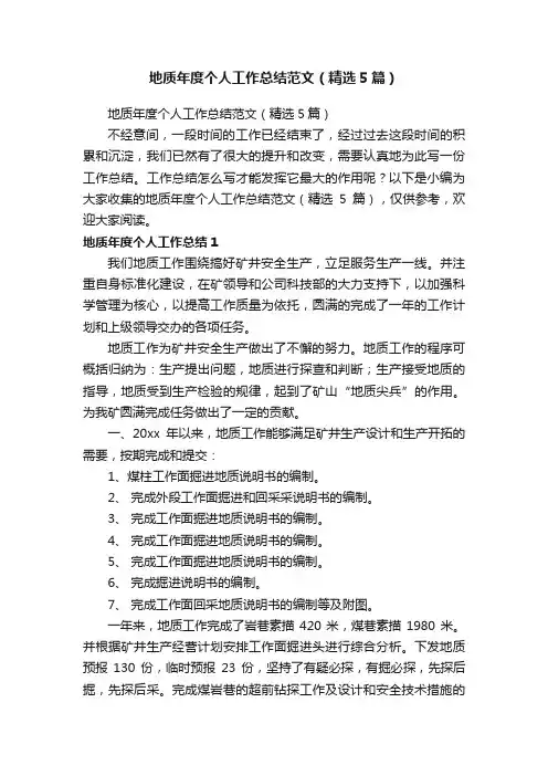 地质年度个人工作总结范文（精选5篇）