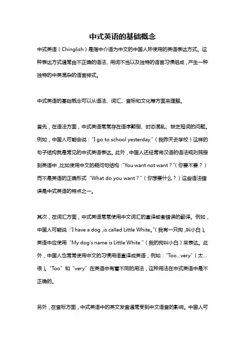 中式英语的基础概念