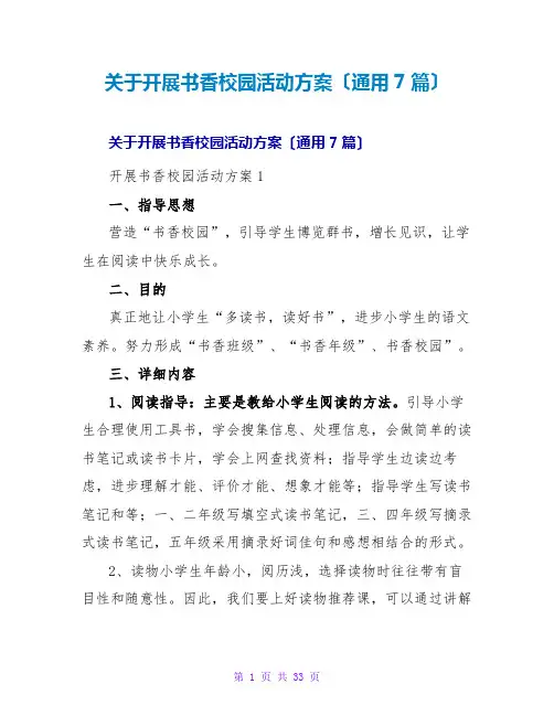 开展书香校园活动方案(通用7篇)