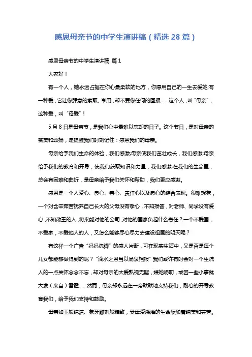 感恩母亲节的中学生演讲稿(精选28篇)
