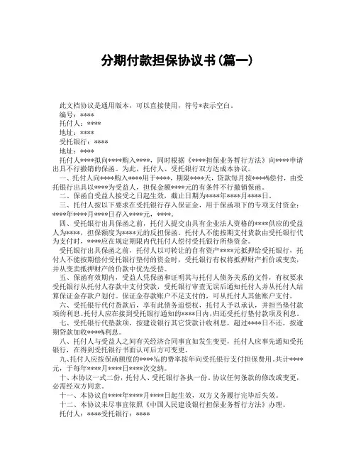 分期付款担保协议书(精选3篇)