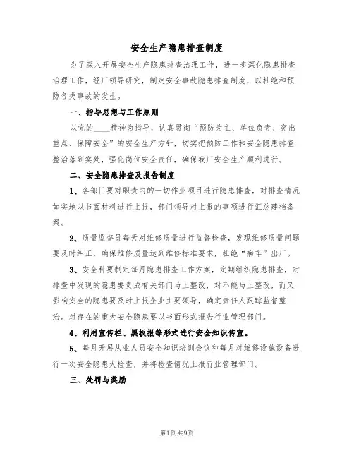 安全生产隐患排查制度（5篇）