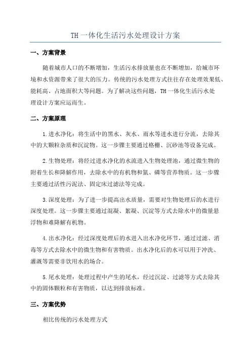 TH一体化生活污水处理设计方案