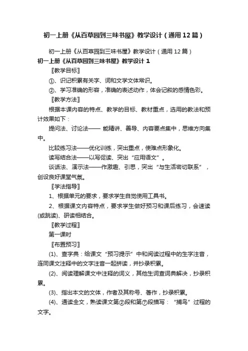 初一上册《从百草园到三味书屋》教学设计（通用12篇）