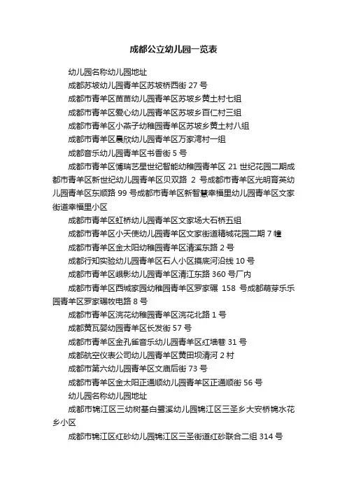 成都公立幼儿园一览表