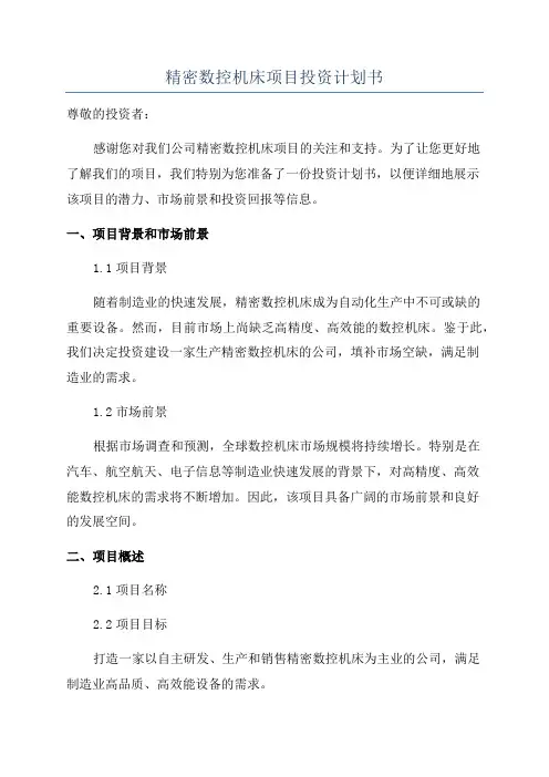 精密数控机床项目投资计划书